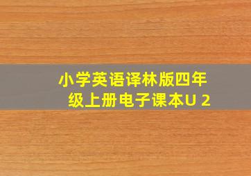 小学英语译林版四年级上册电子课本U 2